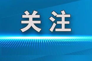 古斯托：很自豪听到球迷为我唱歌 我们踢球是为了赢得一切